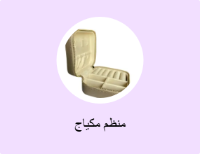 منظم مكياج