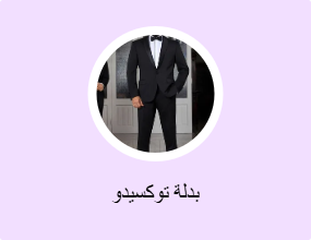 بدلة توكسيدو