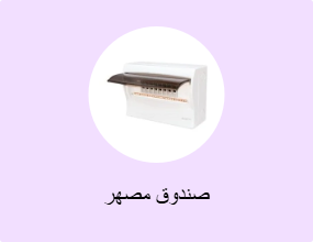 صندوق مصهر