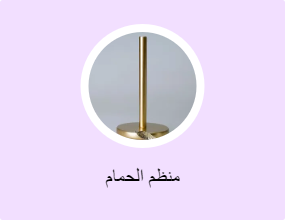 منظم الحمام