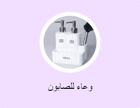 وعاء للصابون