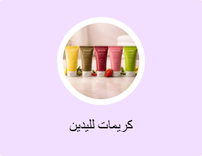 كريمات لليدين