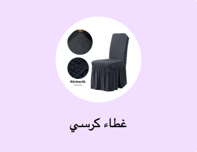 غطاء كرسي