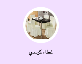 غطاء كرسي