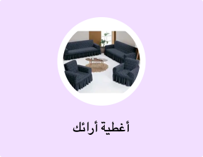 أغطية أرائك