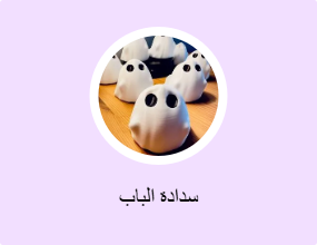 سدادة الباب