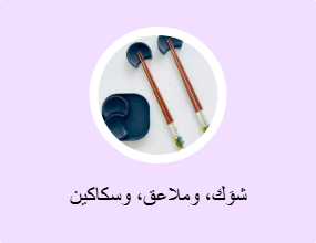 شوَك، وملاعق، وسكاكين