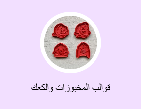 قوالب المخبوزات والكعك