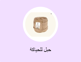 حبل للحياكة