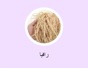 رافيا