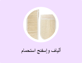 ألياف وإسفنج استحمام