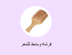 فرشاة ومشط للشعر