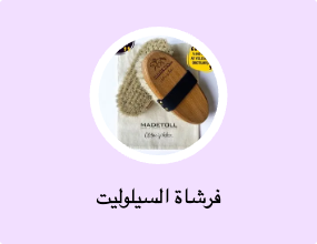 فرشاة السيلوليت