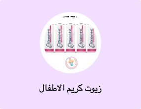 زيوت كريم الاطفال