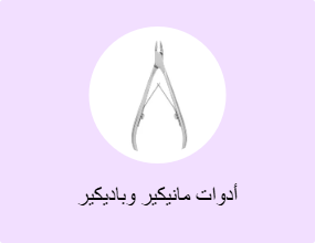 أدوات مانيكير وباديكير