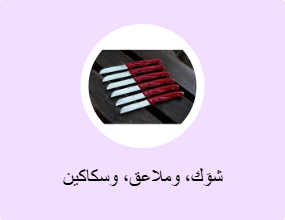 شوَك، وملاعق، وسكاكين