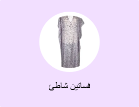 فساتين شاطئ
