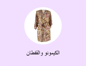الكيمونو والقفطان