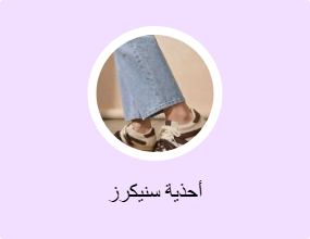 أحذية سنيكرز