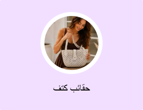 حقائب كتف