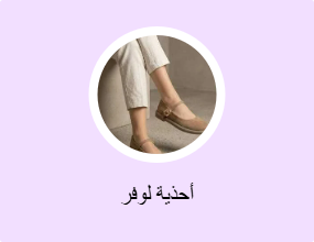 أحذية لوفر