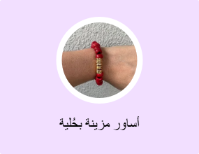 أساور مزينة بحُلية