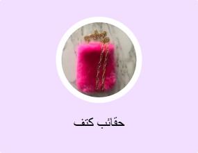 حقائب كتف