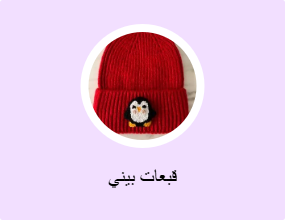 قبعات بيني