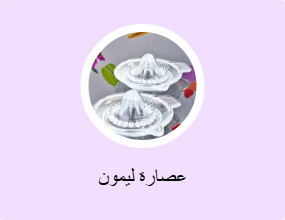 عصارة ليمون