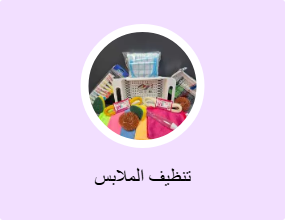 تنظيف الملابس