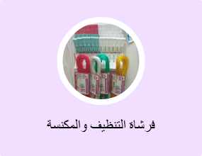 فرشاة التنظيف والمكنسة