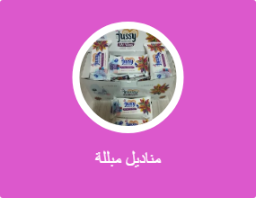 مناديل مبللة