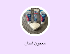 معجون اسنان