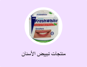 منتجات تبييض الأسنان