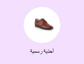 أحذية رسمية