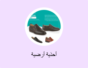 أحذية أرضية