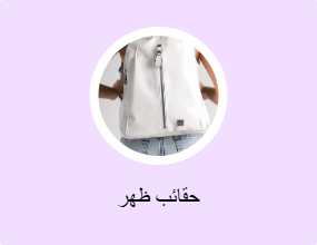 حقائب ظهر