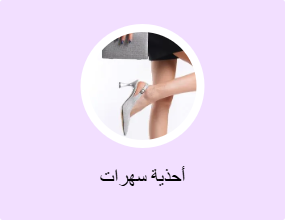أحذية سهرات