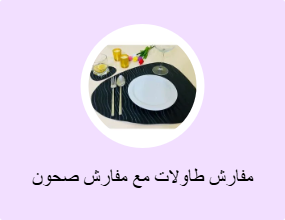 مفارش طاولات مع مفارش صحون