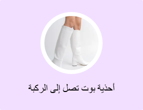 أحذية بوت تصل إلى الركبة