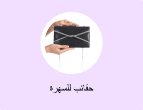 حقائب للسهرة