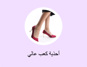 أحذية كعب عالي
