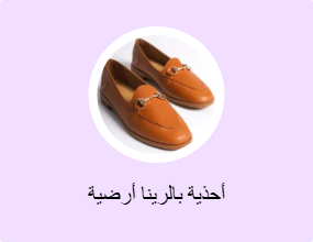 أحذية بالرينا أرضية