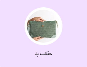 حقائب يد