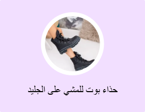 حذاء بوت للمشي على الجليد