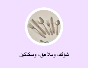 شوَك، وملاعق، وسكاكين