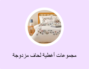 مجموعات أغطية لحاف مزدوجة