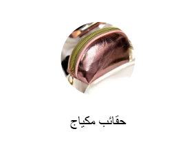 حقائب مكياج