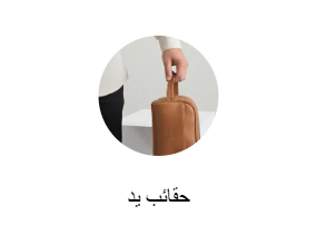 حقائب يد