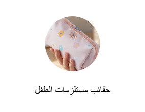 حقائب مستلزمات الطفل